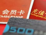 预付卡新规公开征求意见 单张记名预付卡限额5000元